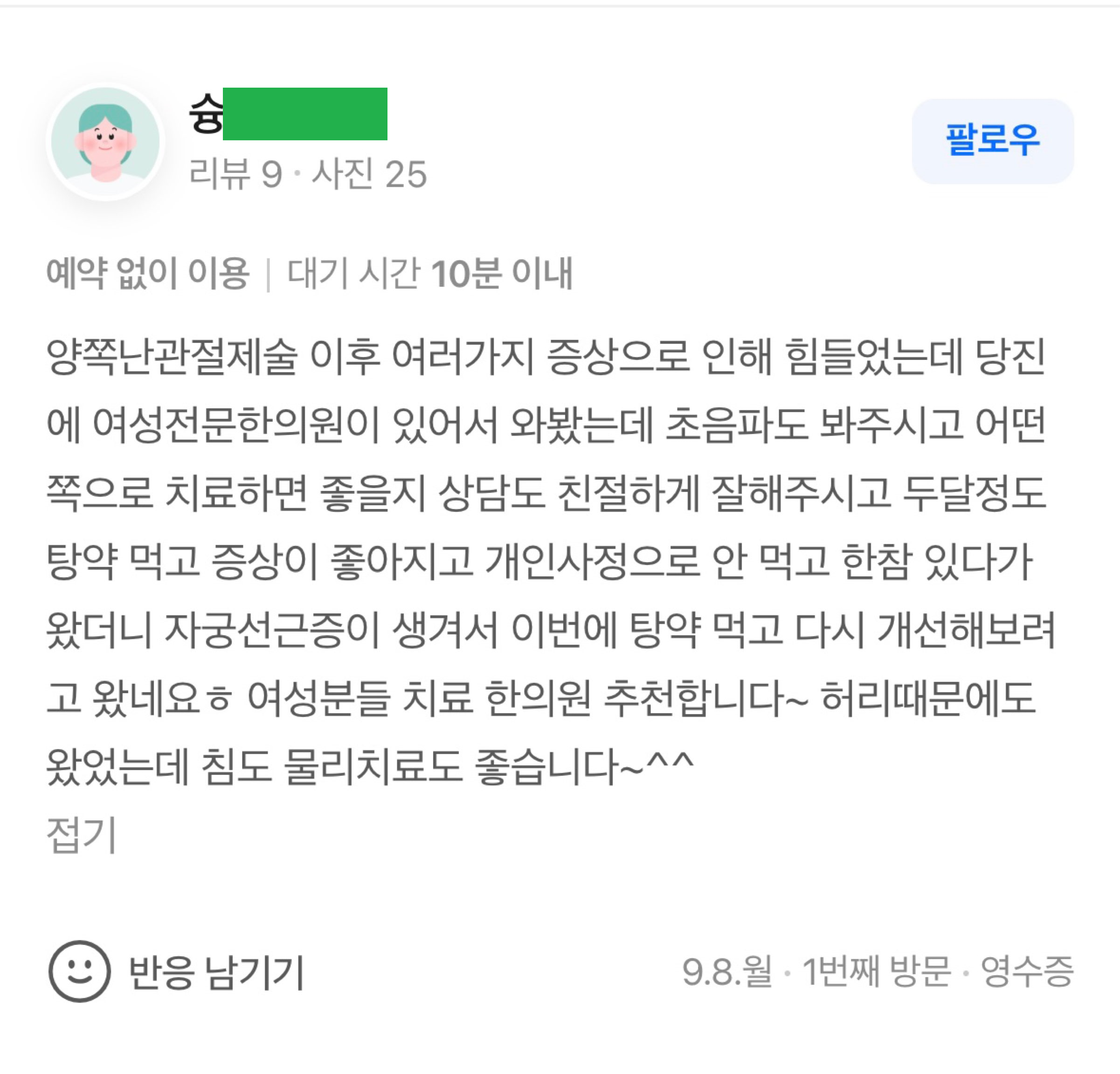 부인과 치료 후기