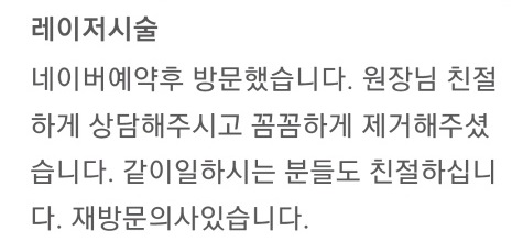 레이저 시술 후기 1