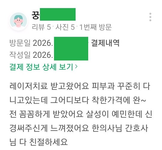 레이저 시술 후기 3